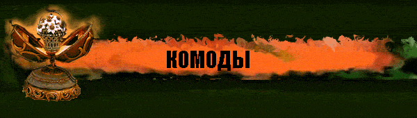 КОМОДЫ