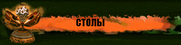 СТОЛЫ